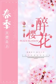 清新粉色创意樱花节海报