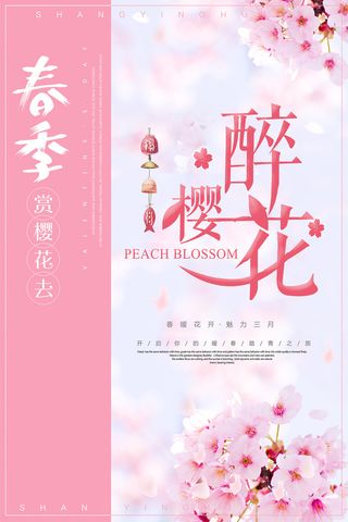 清新粉色创意樱花节海报