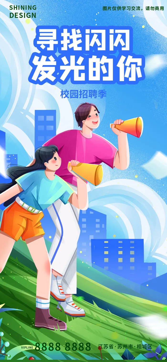 校园招聘季手绘插画海报