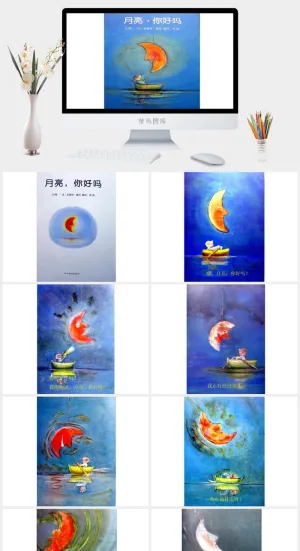月亮你好吗幼儿园绘本故事ppt模版预览图