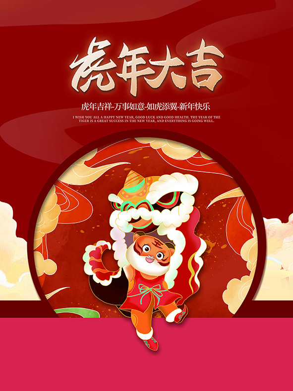 虎年新年海报展板psd模板虎年插画