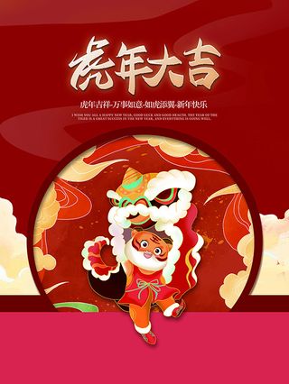 虎年新年海报展板psd模板虎年插画