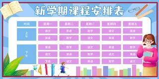 新学期课程表  可爱风格课程 可爱课程表 趣味课程表