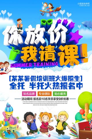 手绘创意清新暑假招生海报