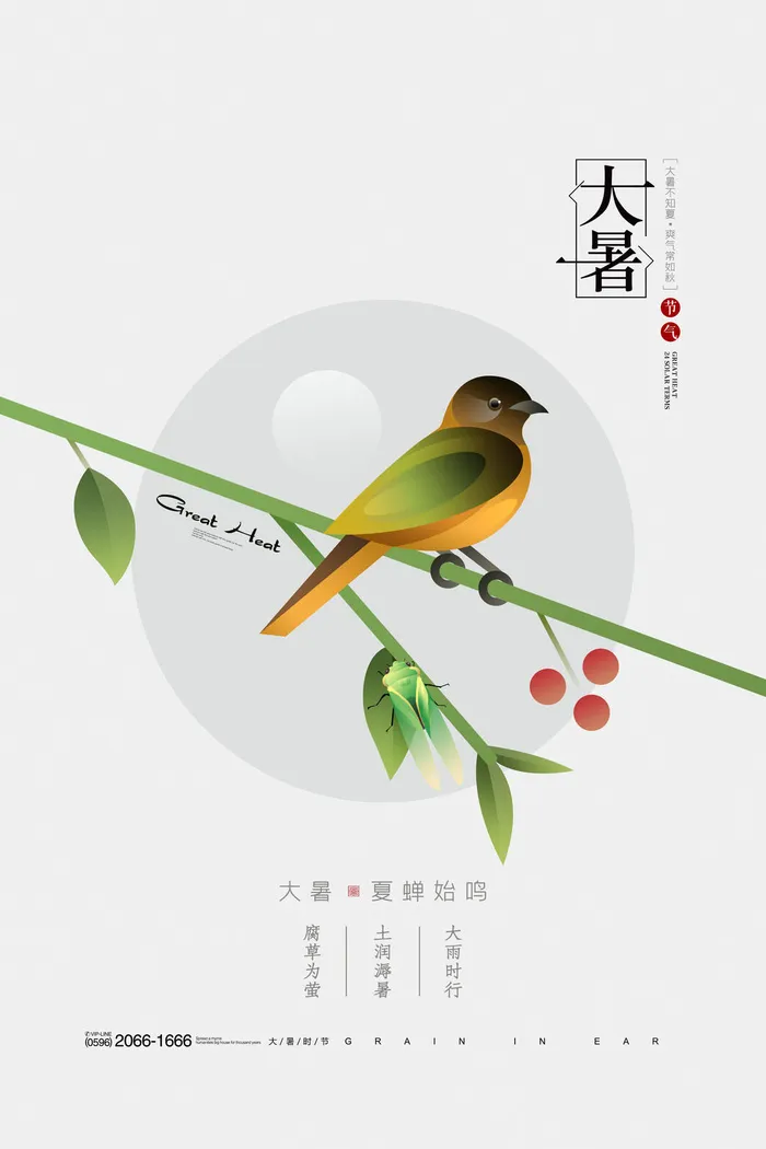 二十四节气大暑海报psd模版下载