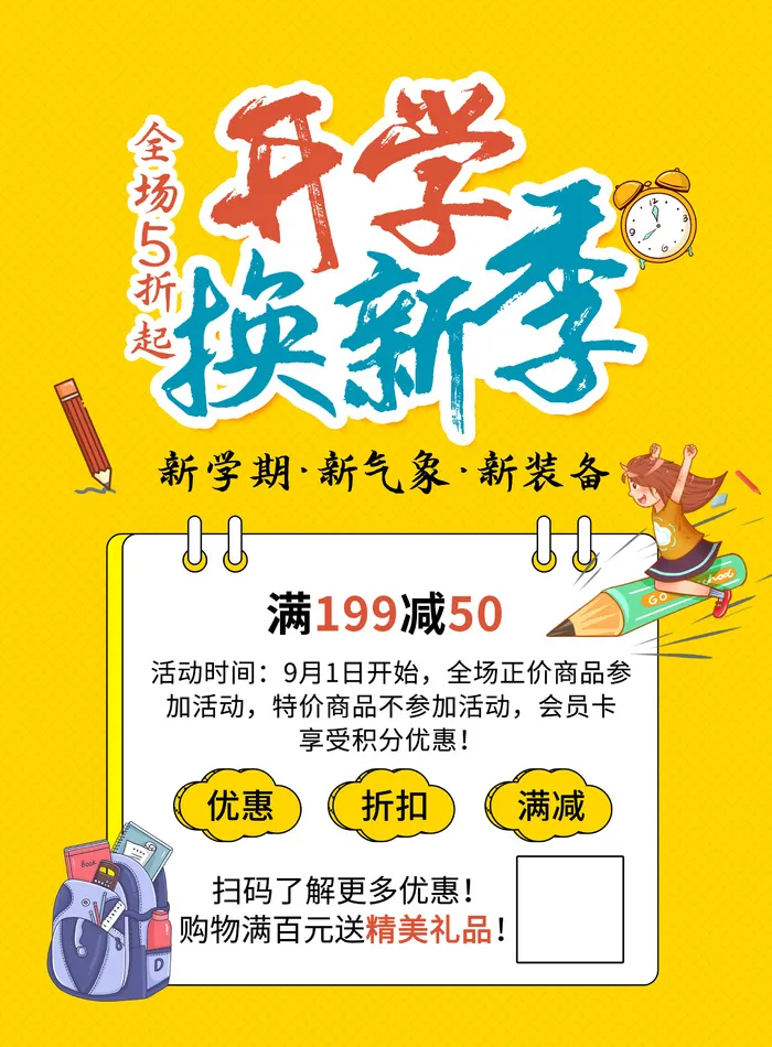 开学换新季psd模版下载
