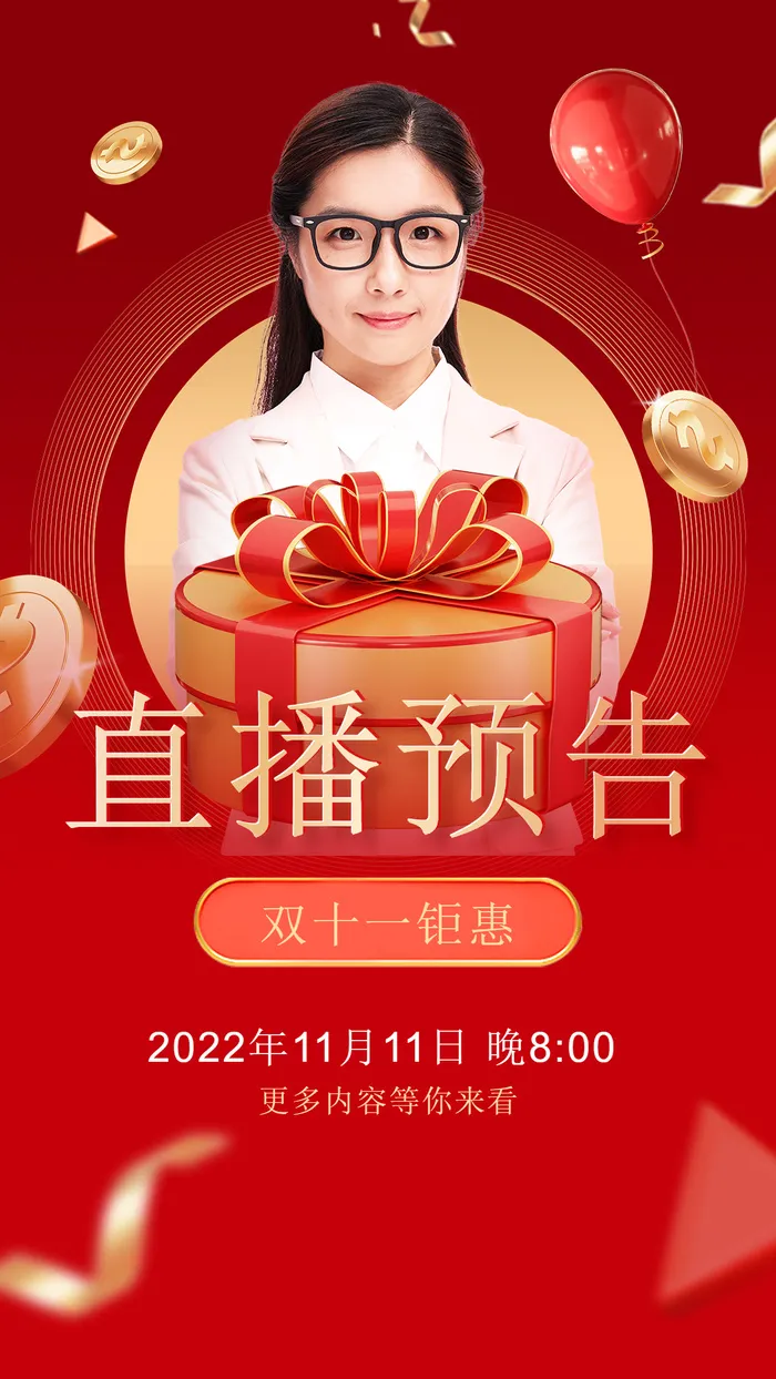 双十一促销直播预告手机海报