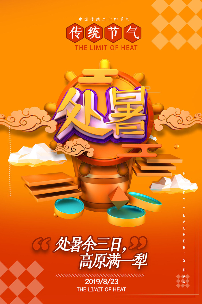 传统二十四节气C4D处暑海报设计