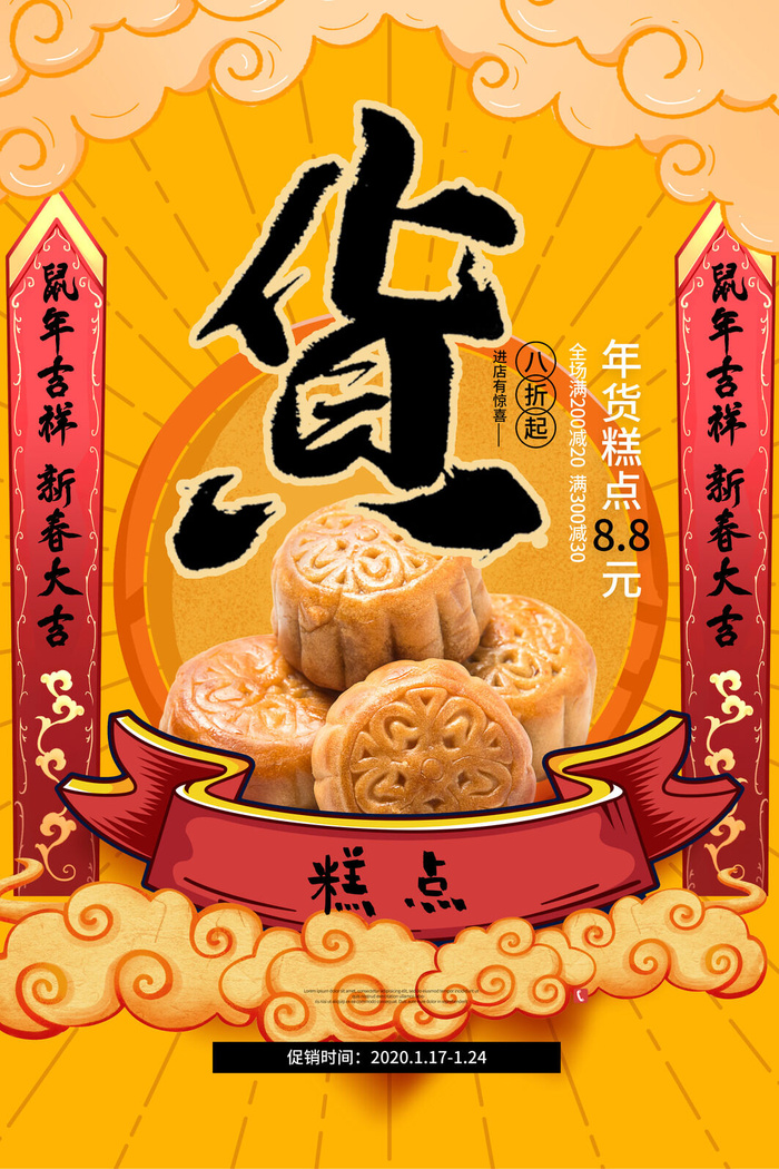 新年春节不打烊年货节海报宣传海报展板广告设计