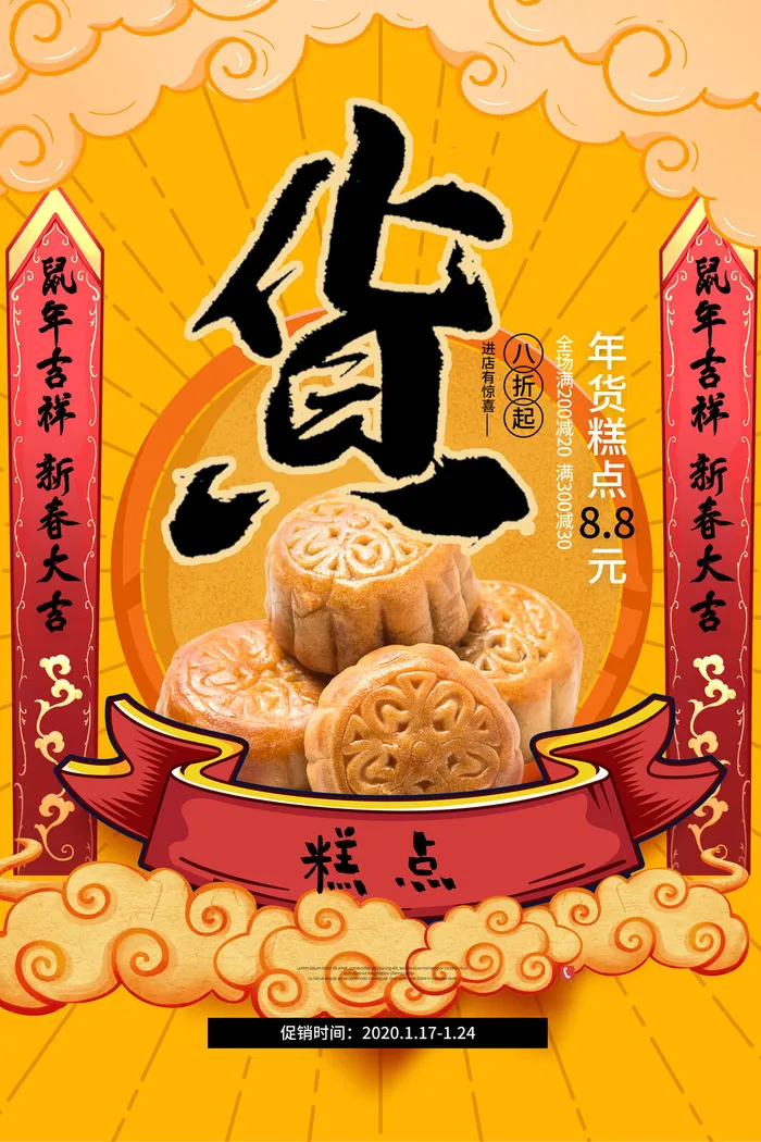 新年春节不打烊年货节海报宣传海报展板广告设计psd模版下载