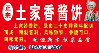 农家菜正宗风味香酱饼海报门头