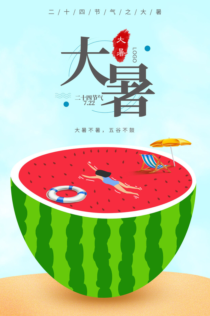 大暑节气海报psd模版下载