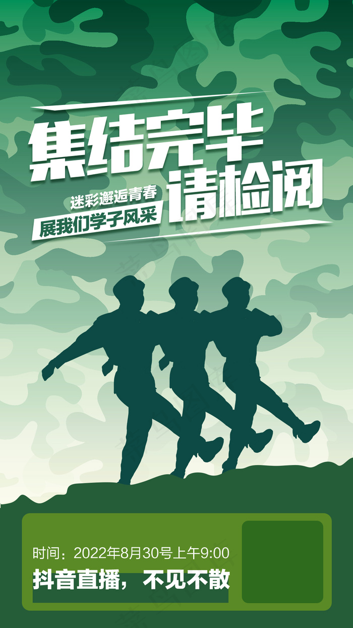新生军训活动海报