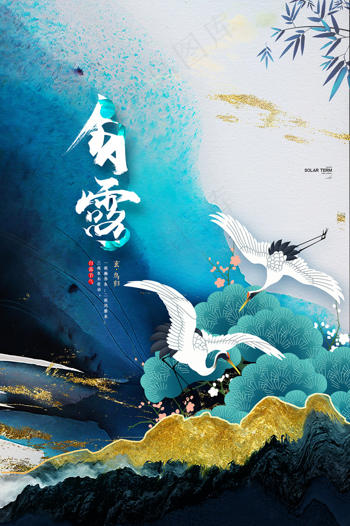 时尚创意二十四节气白露节海报psd模版下载