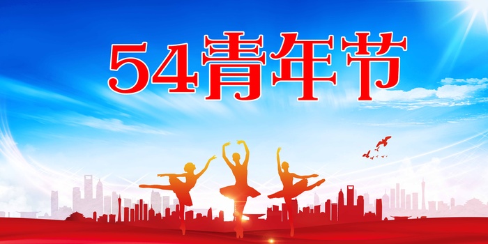 54青年节 青年节模板
