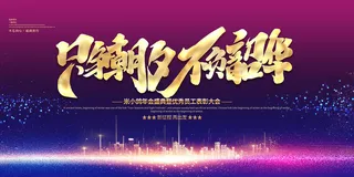 2022企业公司会议年会颁奖舞台背景图展板签到签名墙psd素材模板