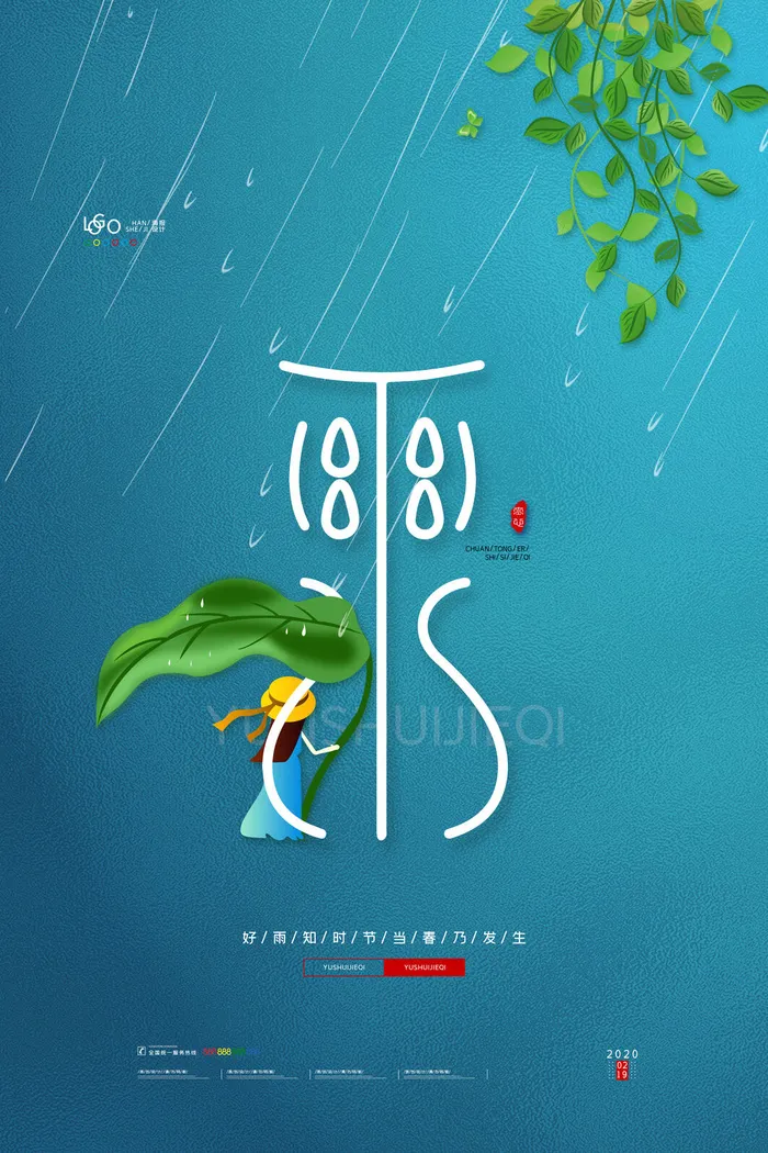 二十四节气雨水雨水雨水海报
