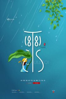 二十四节气雨水雨水雨水海报