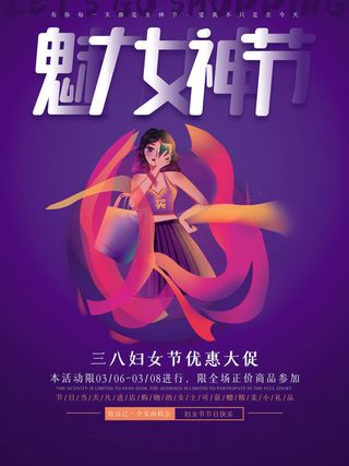 三八妇女节海报女神节海报psd模版
