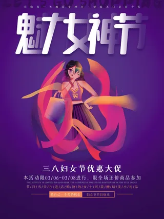 三八妇女节海报女神节海报psd模版