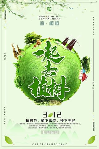 简约清新一起去植树节日环保宣传海报