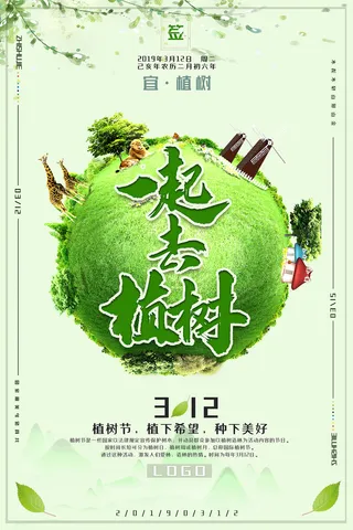 简约清新一起去植树节日环保宣传海报