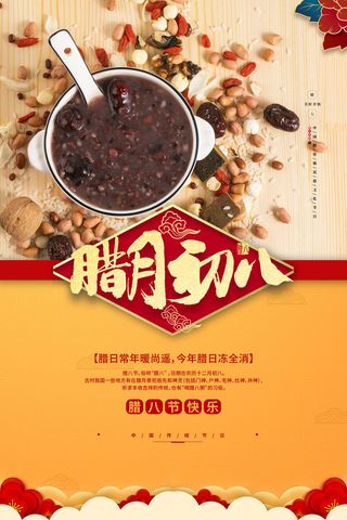 腊八海报传统节日祝福腊八节腊八粥宣传海报插画背景设计素材