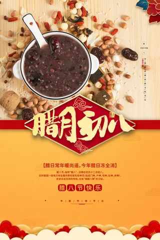 腊八海报传统节日祝福腊八节腊八粥宣传海报插画背景设计素材