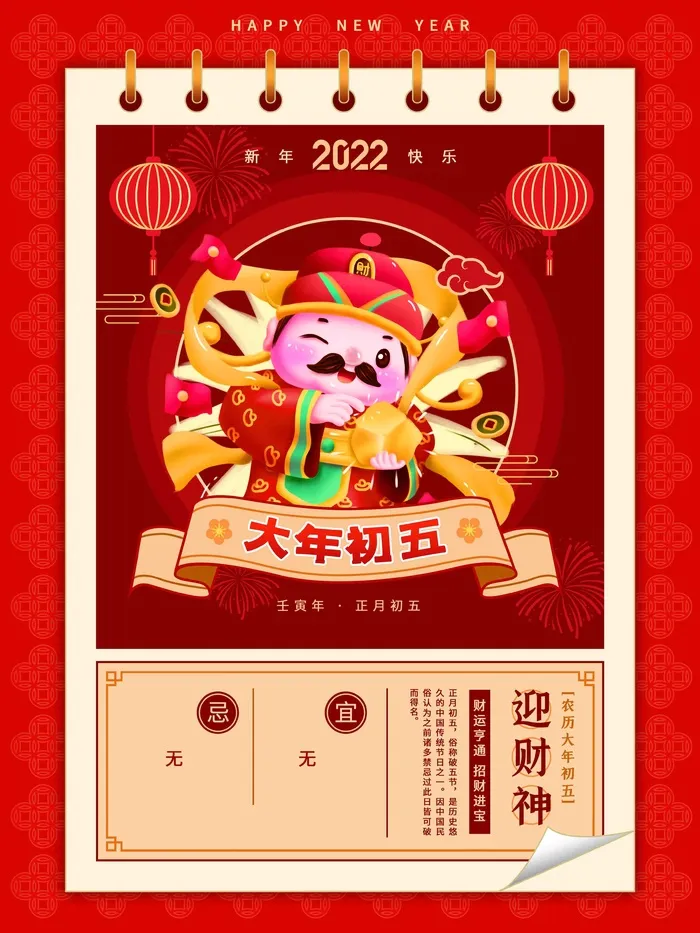 简约日历红色虎年年俗大年初五迎财神新年海报