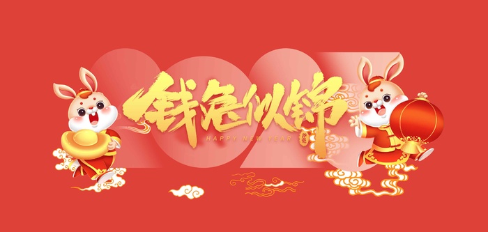 兔年素材 新年素材