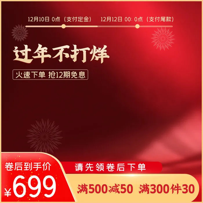 年货节主图淘宝电商天猫年货节促销活动主图直通车图排版设计psd模版下载