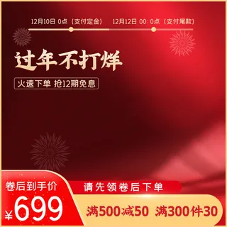 年货节主图淘宝电商天猫年货节促销活动主图直通车图排版设计