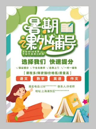 暑假招生海报