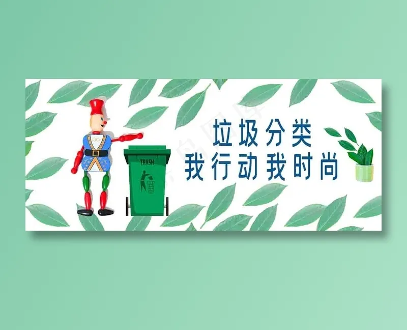 垃圾分类19psd模版下载