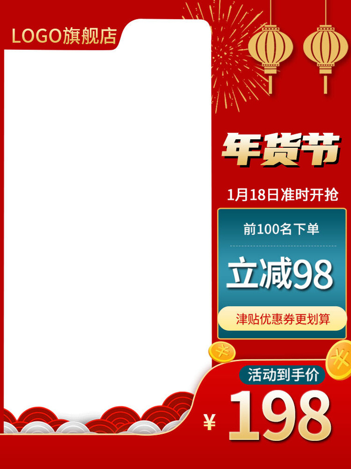 淘宝电商天猫年货节促销活动主图直通车图设计psd模版下载