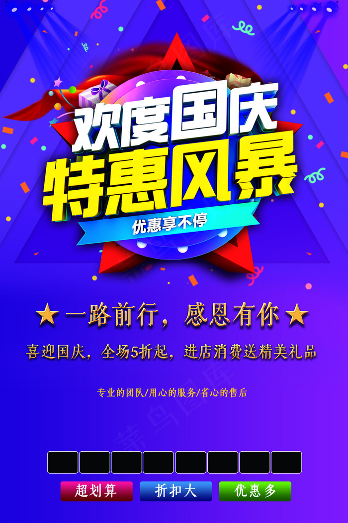 欢度国庆特惠风暴节日促销海报(3543x5316)psd模版下载