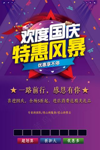 欢度国庆特惠风暴节日促销海报