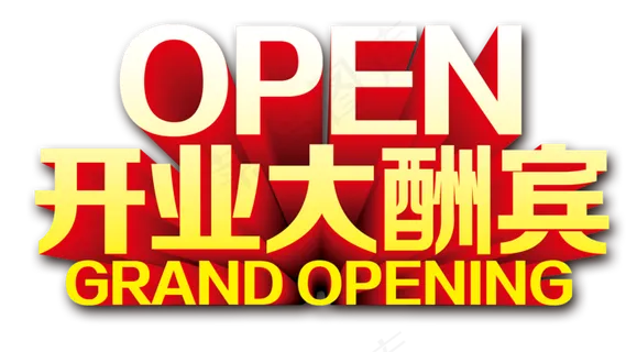 开业大酬宾