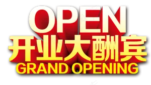 开业大酬宾