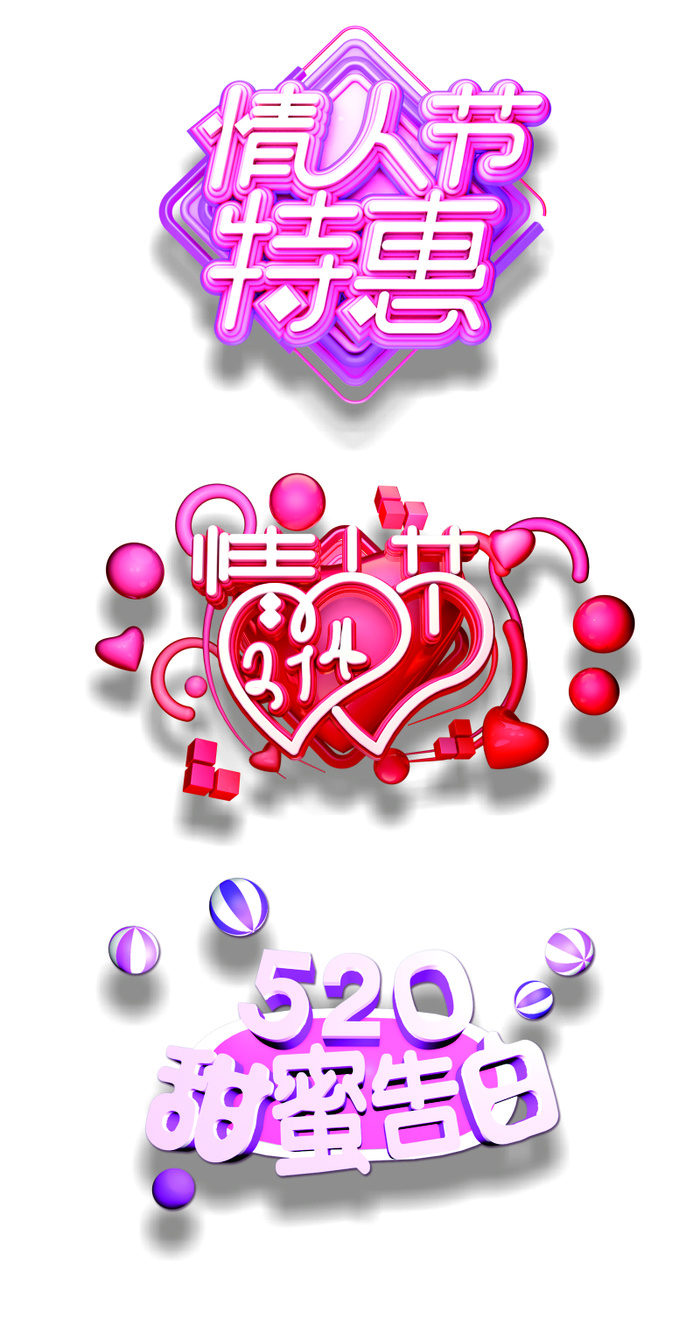 情人节艺术字