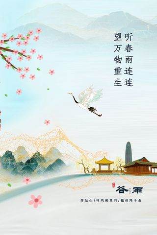 淡蓝色谷雨海报