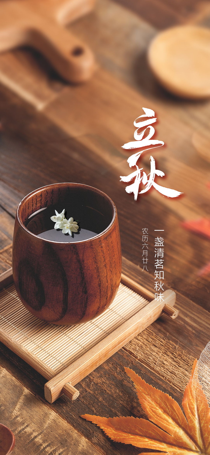 立秋茶杯海报psd模版下载