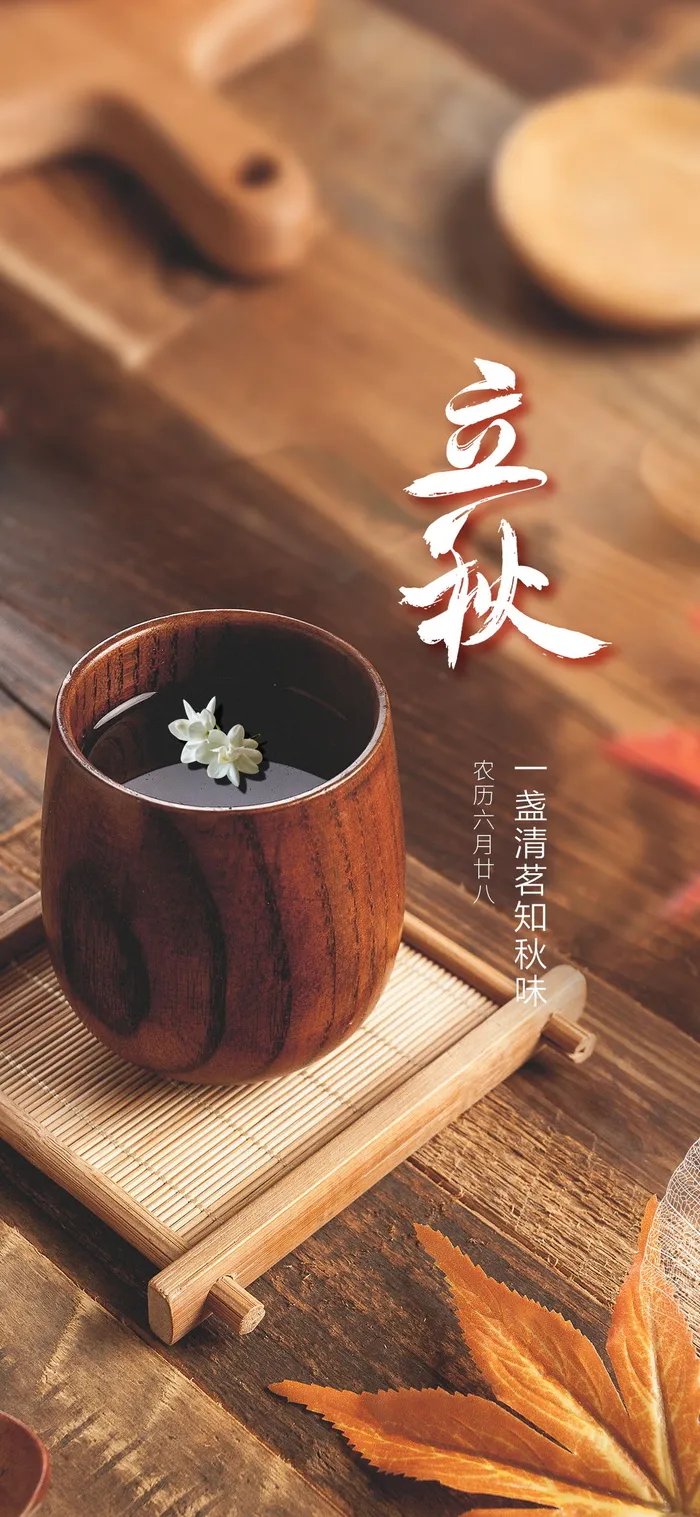 立秋茶杯海报psd模版下载