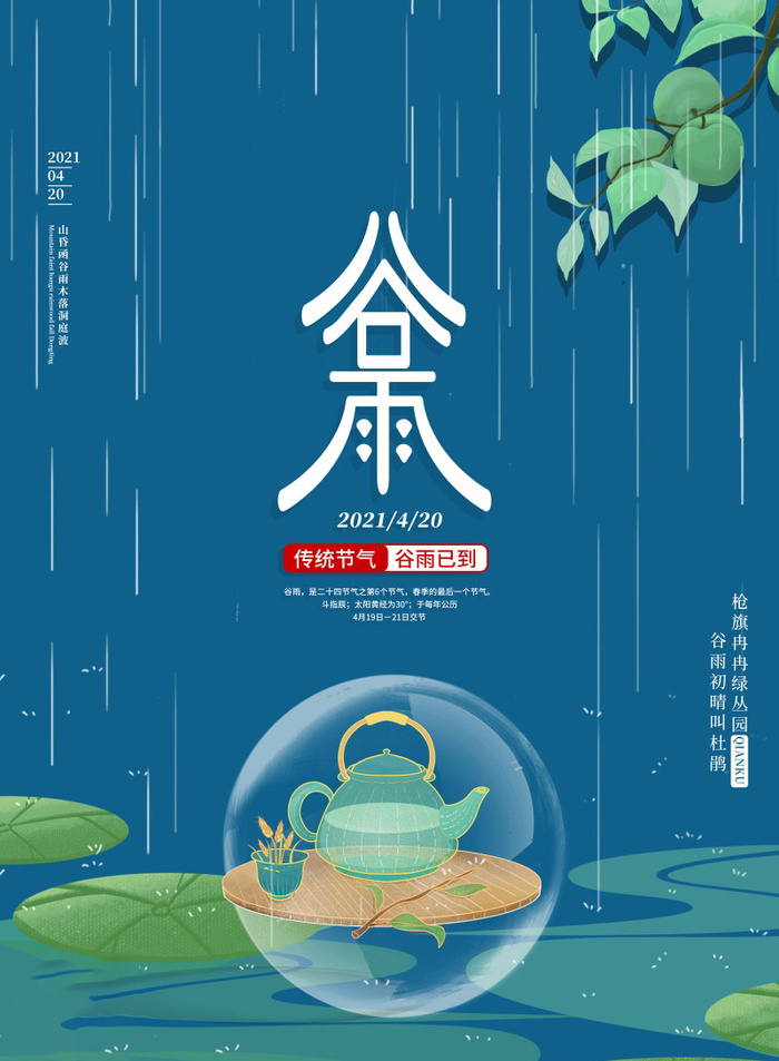 谷雨海报二十四节气谷雨广告