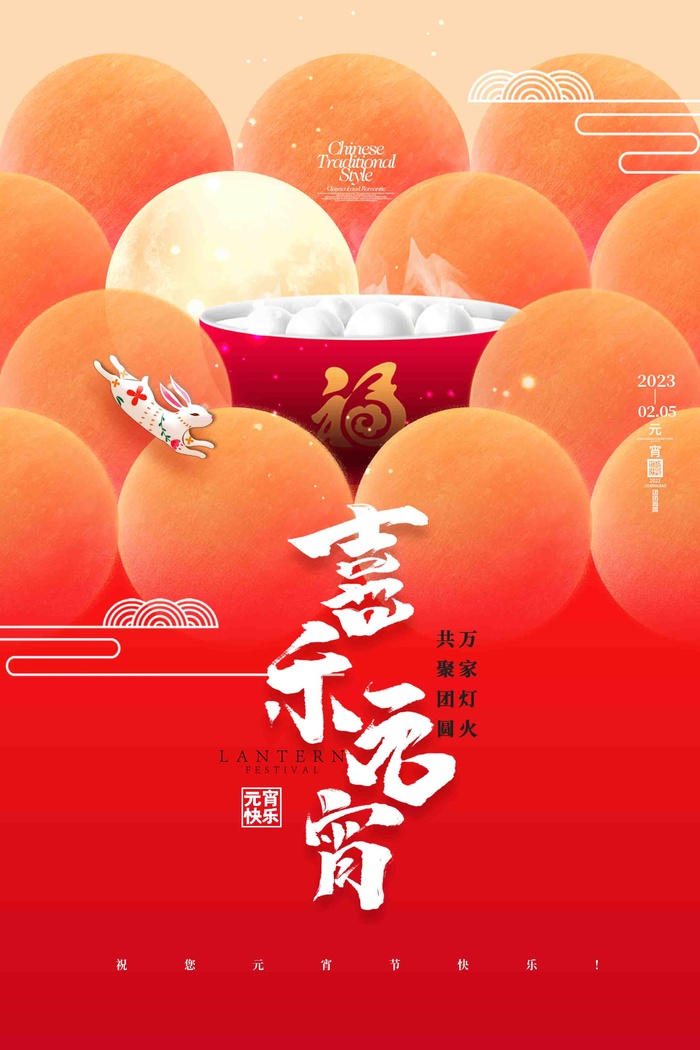 喜乐元宵1psd模版下载