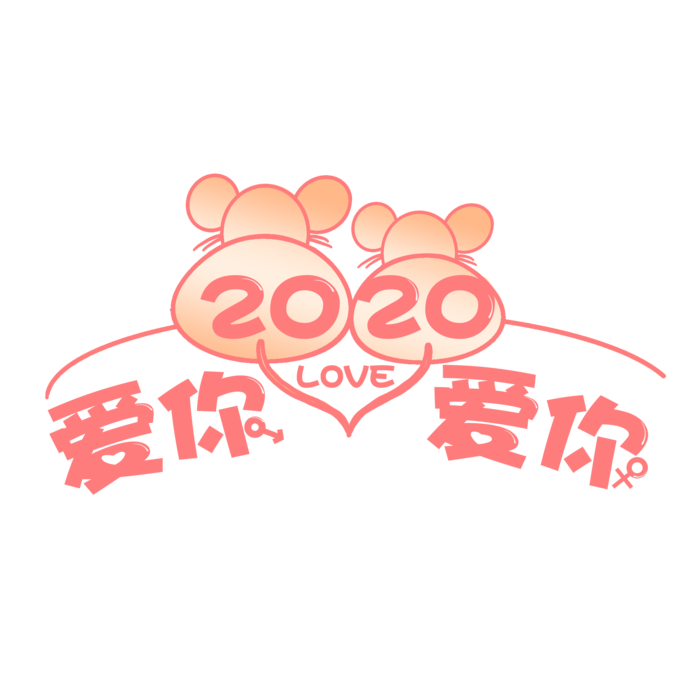 2020爱你爱你情人节