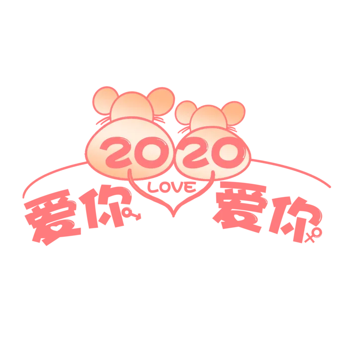 2020爱你爱你情人节