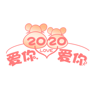 2020爱你爱你情人节