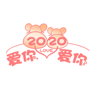 2020爱你爱你情人节