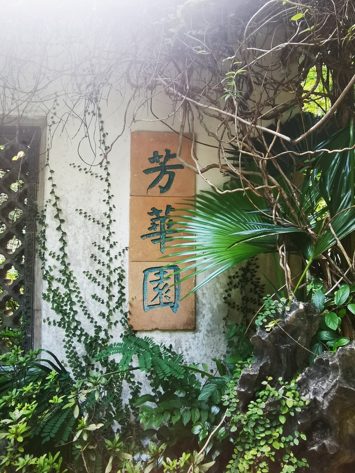 幽静静谧唯美牌匾可替换芳草园